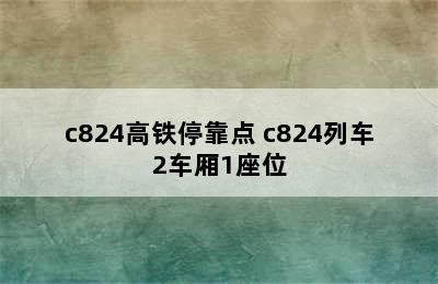 c824高铁停靠点 c824列车2车厢1座位